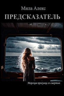 Предсказатель - Мила Алекс