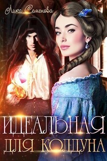 Идеальная для колдуна - Лика Семенова