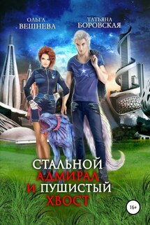 Стальной адмирал и пушистый хвост - Ольга Вешнева, Татьяна Боровская