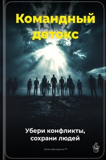 Командный детокс: Убери конфликты, сохрани людей - Артем Демиденко