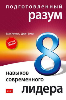 Подготовленный разум: 8 навыков современного лидера - Билл Уэлтер, Джин Эгмон