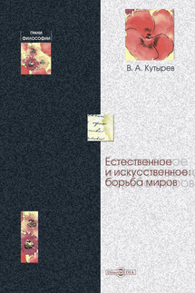 Естественное и искусственное: борьба миров - Владимир Кутырев