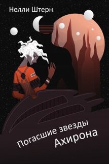 Погасшие звезды Ахирона - Нелли Штерн
