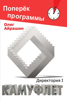 Камуфлет - Олег Айрашин