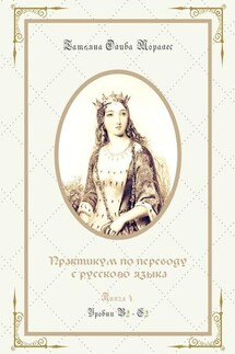 Практикум по переводу с русского языка. Уровни В2—С2. Книга 4 - Татьяна Олива Моралес