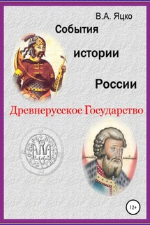 События истории России. Древнерусское государство - Вячеслав Яцко