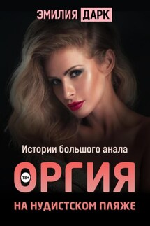 Оргия на нудистском пляже - Эмилия Дарк