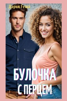 Булочка с перцем - Дарья Геша