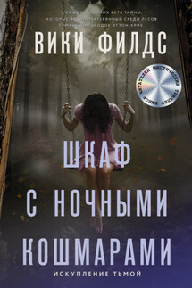 Шкаф с ночными кошмарами - Вики Филдс