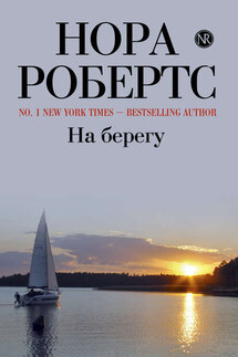 На берегу - Нора Робертс