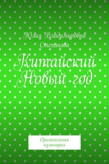 Китайский Новый год. Оригинальная кулинария