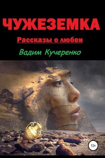 Чужеземка. Рассказы о любви - Вадим Кучеренко