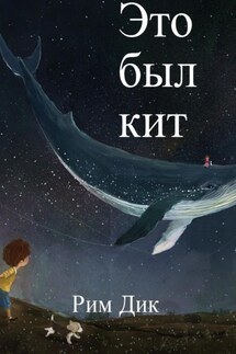 Это был кит - Рим Дик