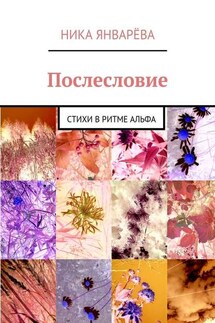 Послесловие. Стихи в ритме альфа - Ника Январёва