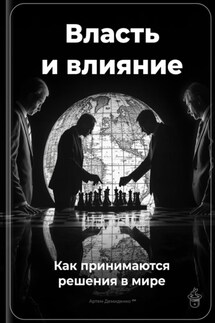 Власть и влияние: Как принимаются решения в мире - Артем Демиденко