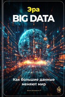 Эра Big Data: Как большие данные меняют мир - Артем Демиденко