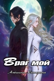 Враг мой - Катерина Алёшина