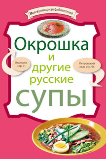 Окрошка и другие русские супы - Коллектив авторов