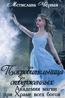Покровительница отверженных. Академия при Храме всех богов - Мстислава Черная