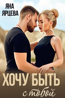Хочу быть с тобой - Яна Ярцева