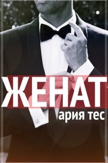 Женат - Ария Тес