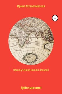 Ядина, ученица школы лекарей - Ирина Мутовчийская