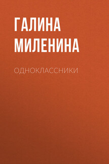 Одноклассники - Галина Миленина