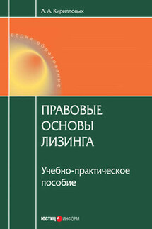 Правовые основы лизинга: учебное пособие - Андрей Кирилловых