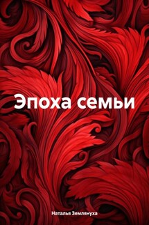 Эпоха семьи