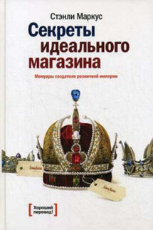 Секреты идеального магазина. Мемуары создателя розничной империи - Стэнли Маркус