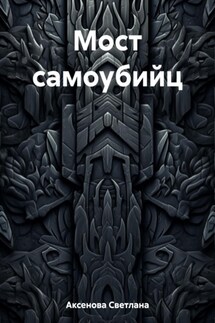 Мост самоубийц - Светлана Аксенова