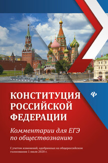 Конституция Российской Федерации. Комментарии для ЕГЭ по обществознанию - Елена Домашек