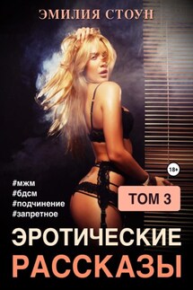 Эротические рассказы 3 - Эмилия Стоун