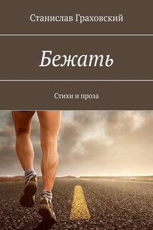 Бежать. Стихи и проза - Станислав Граховский