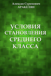 Условия становления среднего класса - Алексан Аракелян