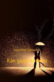 Как удар молнии - Кристина Соловьева