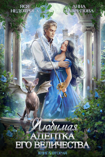 Любимая адептка его величества. Книга 2 - Анна Гаврилова, Яся Недотрога