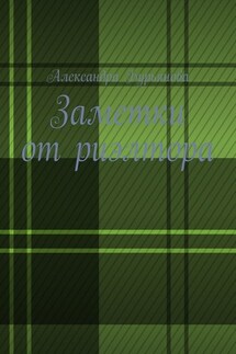 Заметки от риэлтора - Александра Бурьянова
