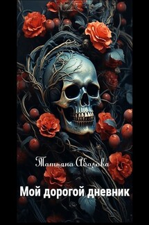 Мой дорогой дневник - Татьяна Абалова