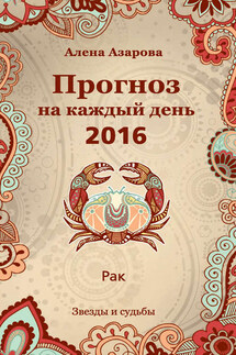 Прогноз на каждый день. 2016 год. Рак - Алена Азарова