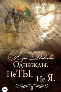 Однажды. Не ты. Не я - Лара Дивеева