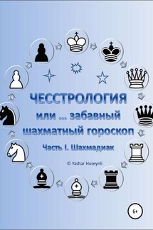 Чесстрология, или Забавный шахматный гороскоп. Часть I. Шахмадиак - Яшар Гусейнли