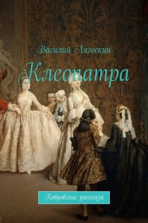 Клеопатра - Василий Лягоскин