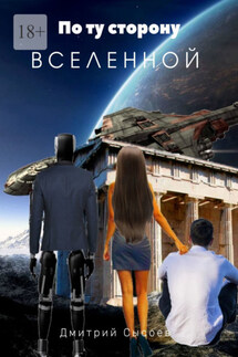 По ту сторону Вселенной - Дмитрий Сысоев