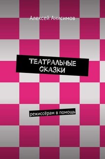 Театральные сказки. режиссёрам в помощь