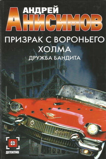 Призрак с Вороньего холма. Дружба бандита - Андрей Анисимов
