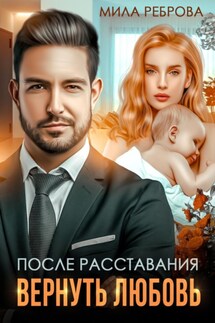 После расставания. Вернуть Любовь - Мила Реброва