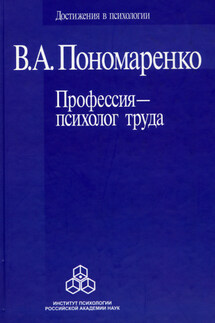 Профессия – психолог труда - Владимир Пономаренко