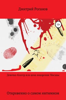 Девочка-блогер, или Цена покорения Москвы - Алекс Глиттер