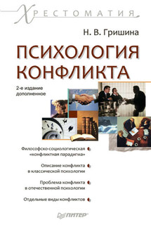 Психология конфликта - Наталья Гришина